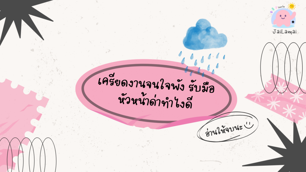 โดนหัวหน้าด่า